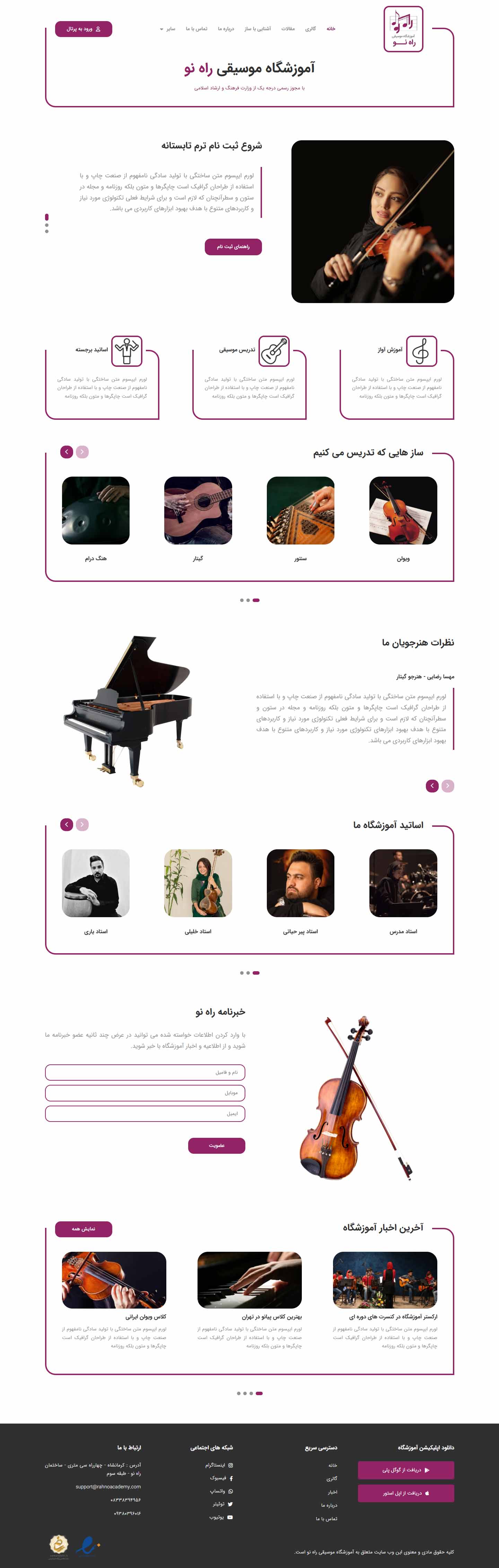 آموزشگاه موسیقی راه نو